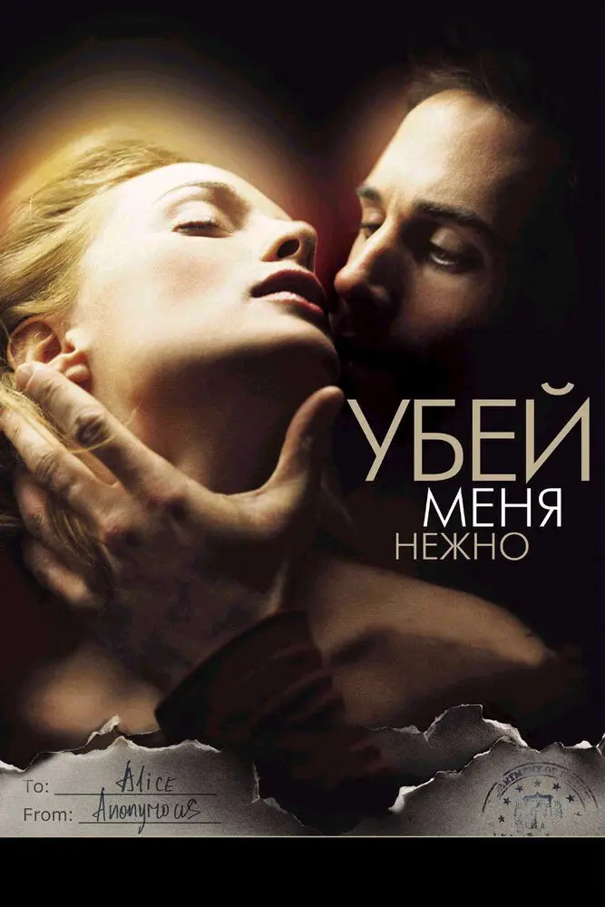 Убей меня нежно  (2002)