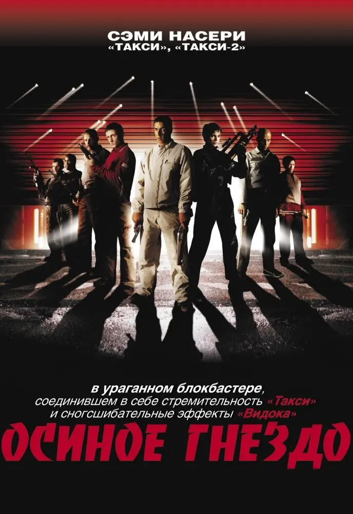 Осиное гнездо  (2002)
