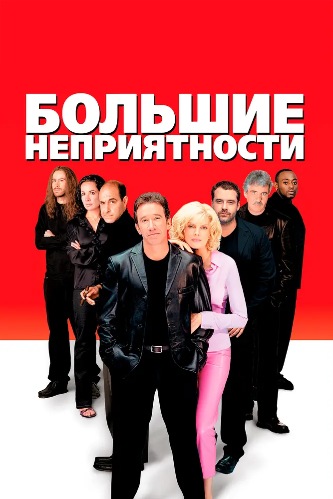 Большие неприятности  (2002)