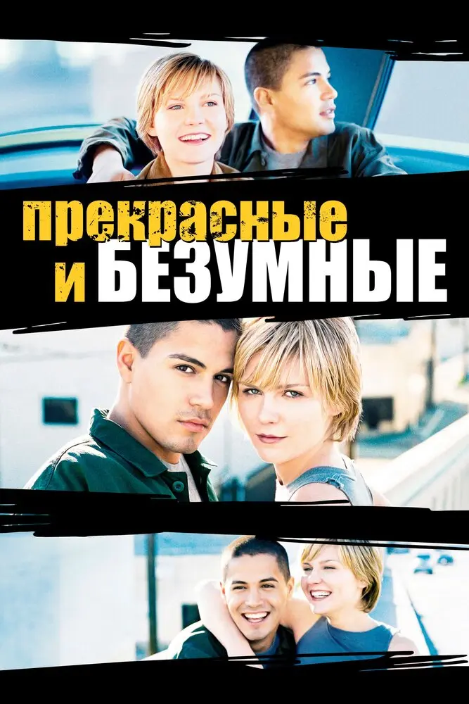 Безумные и прекрасные  (2001)