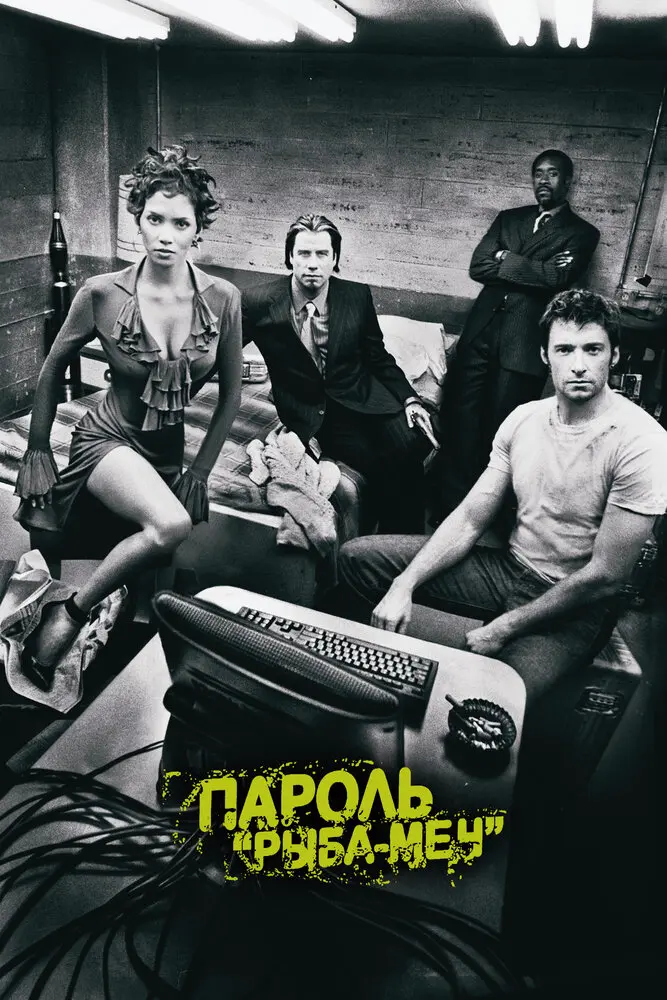 Пароль «Рыба-меч»  (2001)