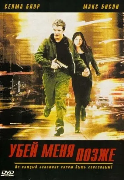 Убей меня позже  (2001)