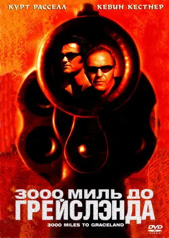 3000 миль до Грейслэнда (2002)