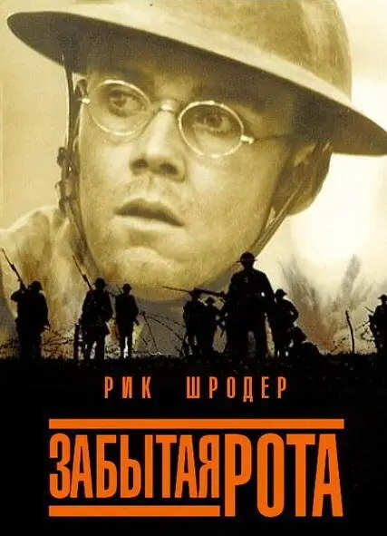 Забытая рота  (2001)