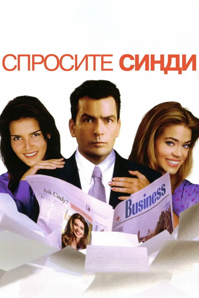 Спросите Синди  (2001)