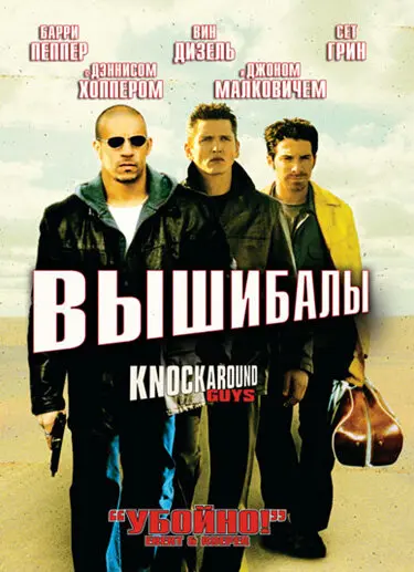 Вышибалы  (2001)