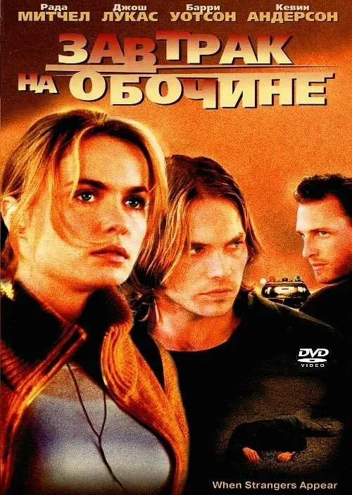 Завтрак на обочине  (2001)