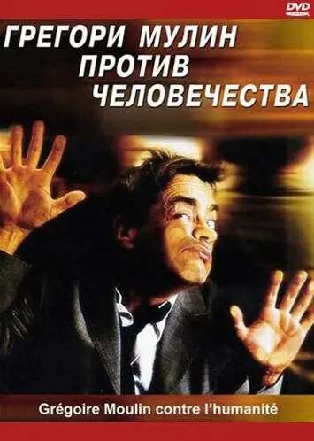 Грегори Мулин против человечества (2002)