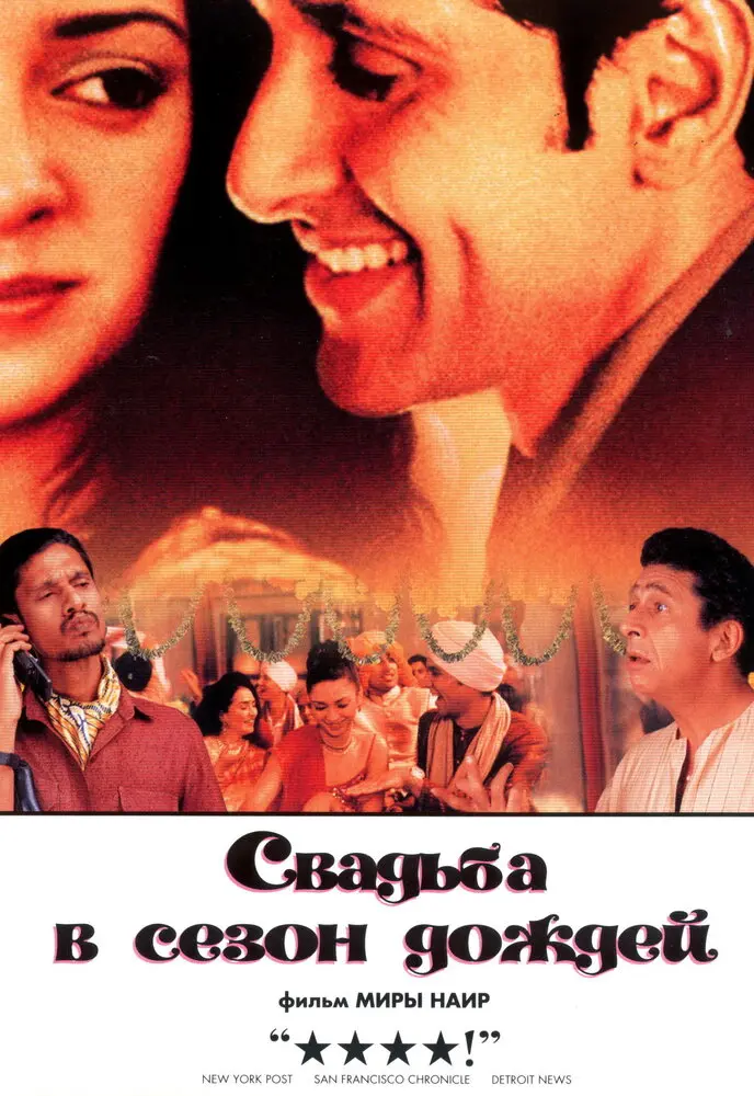 Свадьба в сезон дождей  (2002)