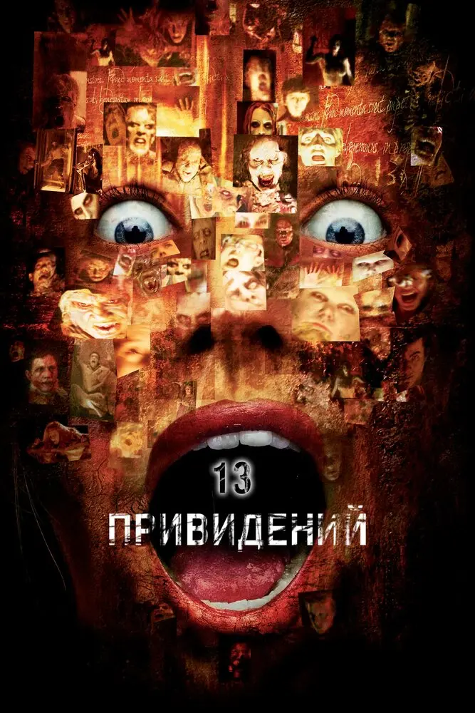 Тринадцать привидений  (2002)