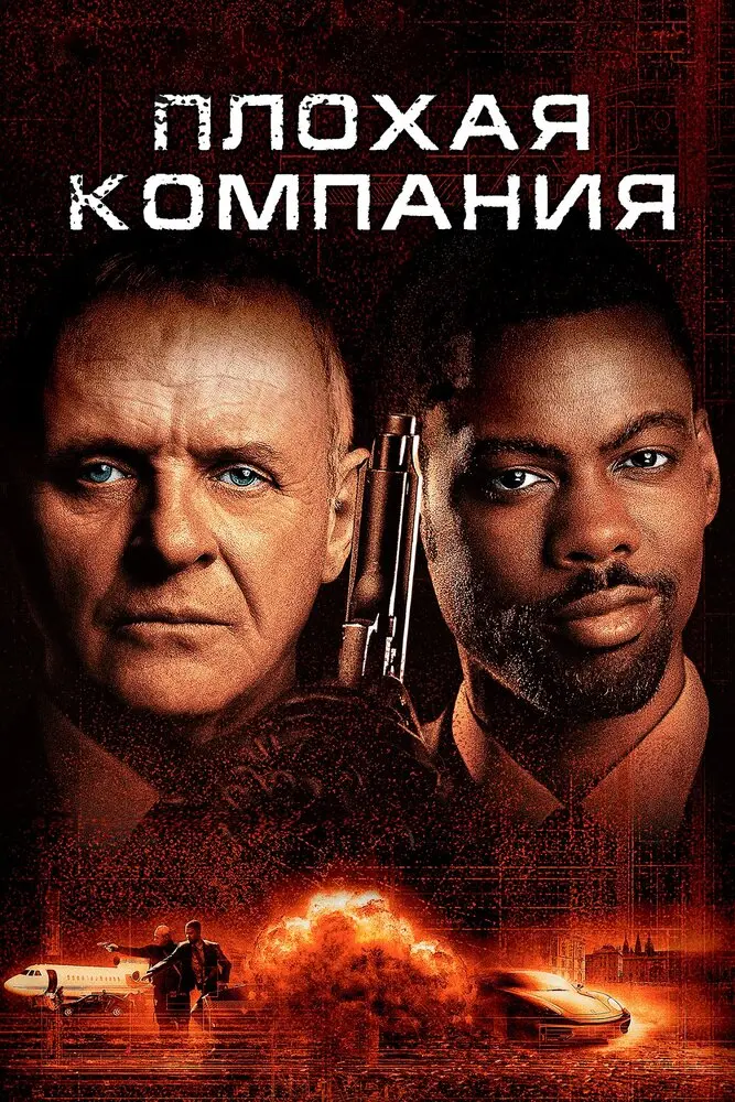Плохая компания  (2002)