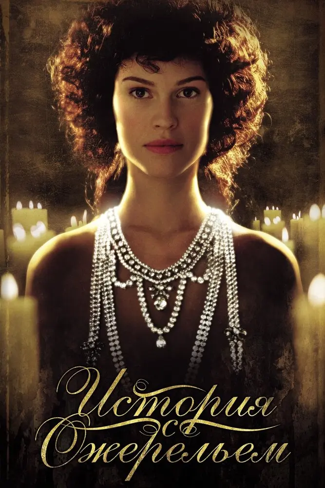 История с ожерельем  (2002)