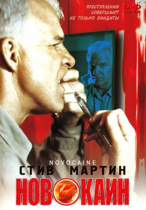Новокаин  (2001)