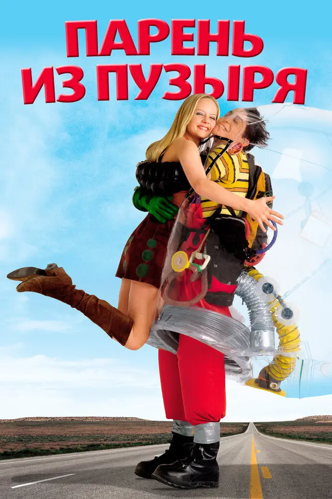 Парень из пузыря  (2001)