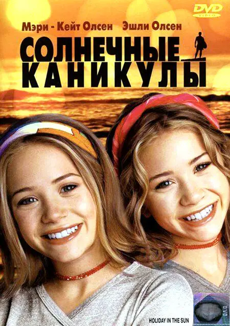 Солнечные каникулы  (2001)