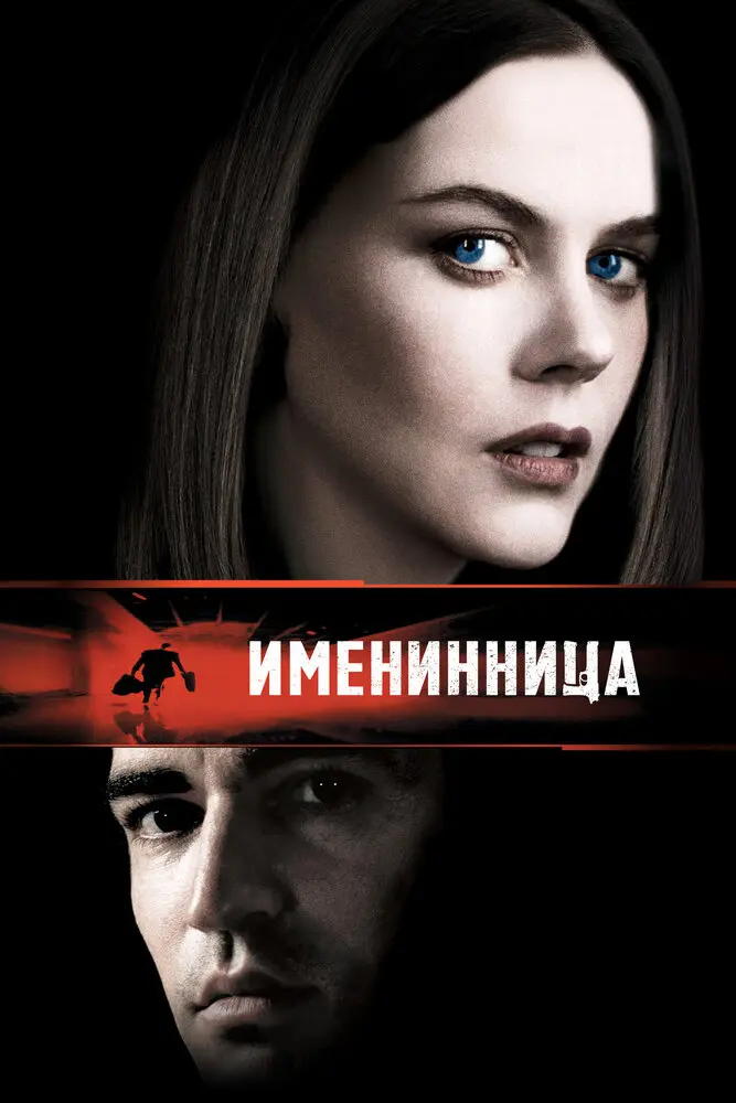 Именинница (2001)