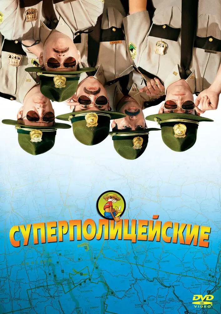 Суперполицейские  (2001)