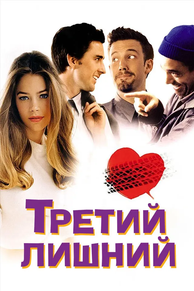 Третий лишний  (2002)