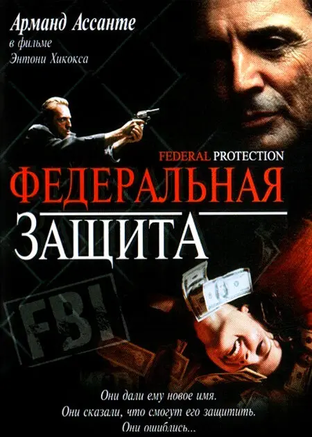Федеральная защита (2002)