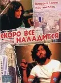 Скоро все наладится (2002)