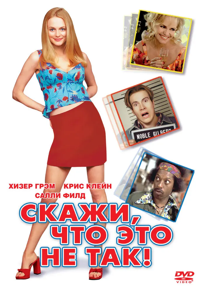 Скажи, что это не так  (2001)