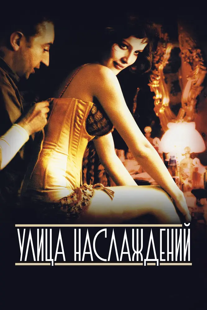 Улица наслаждений (2002)
