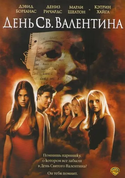 День Святого Валентина  (2001)