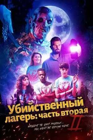 Убийственный лагерь: часть вторая (2024)