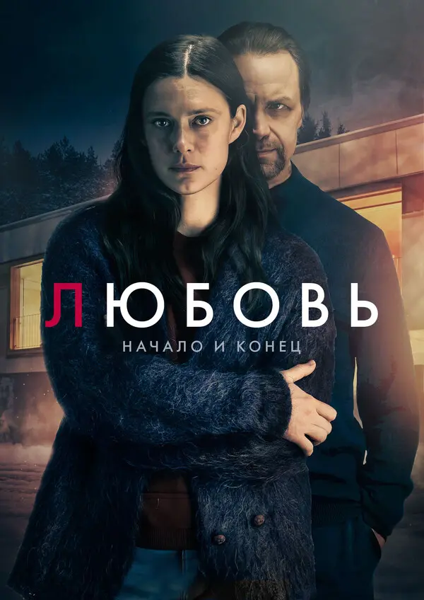 Любовь - начало и конец (2026)
