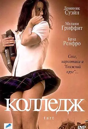 Колледж  (2001)