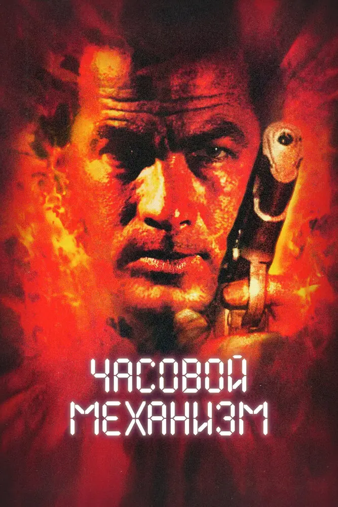 Часовой механизм  (2001)