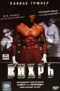 Вихрь (2002)
