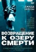 Возвращение к озеру смерти  (2001)