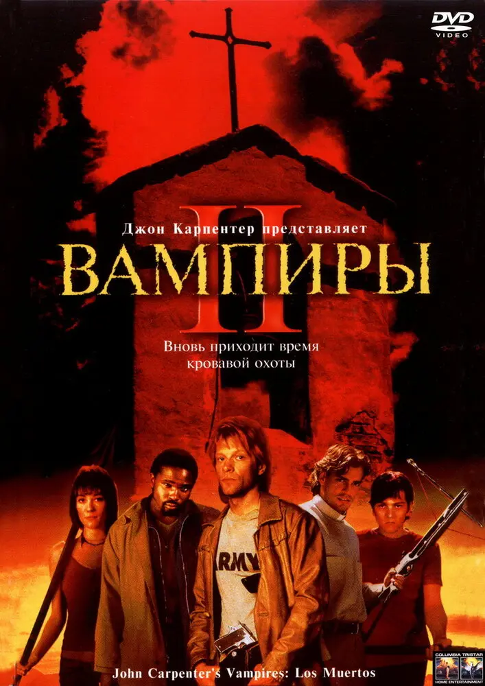 Вампиры 2: День мертвых  (2002)