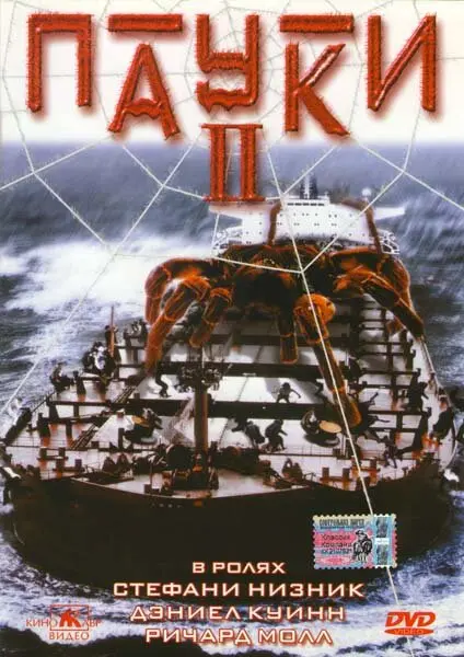 Пауки 2 (2001)