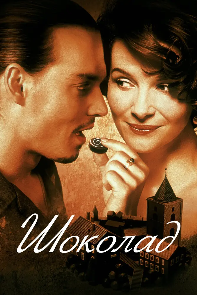 Шоколад (2001)