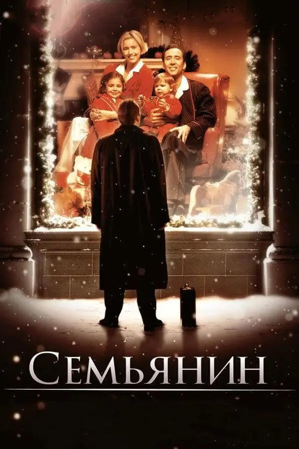 Семьянин  (2001)