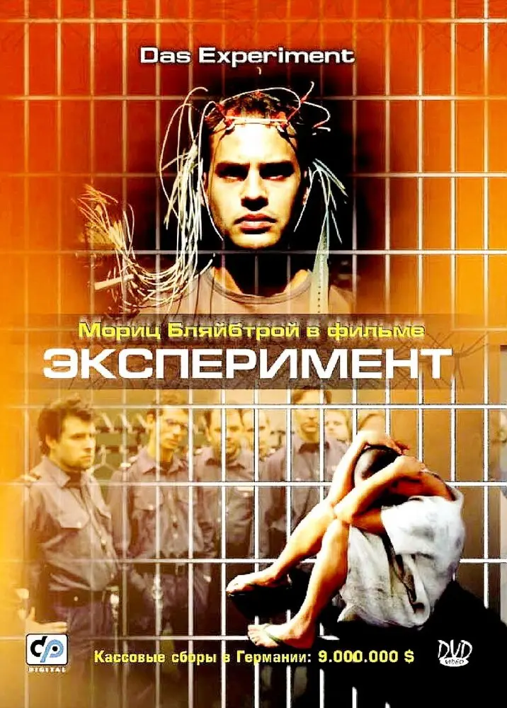 Эксперимент  (2002)