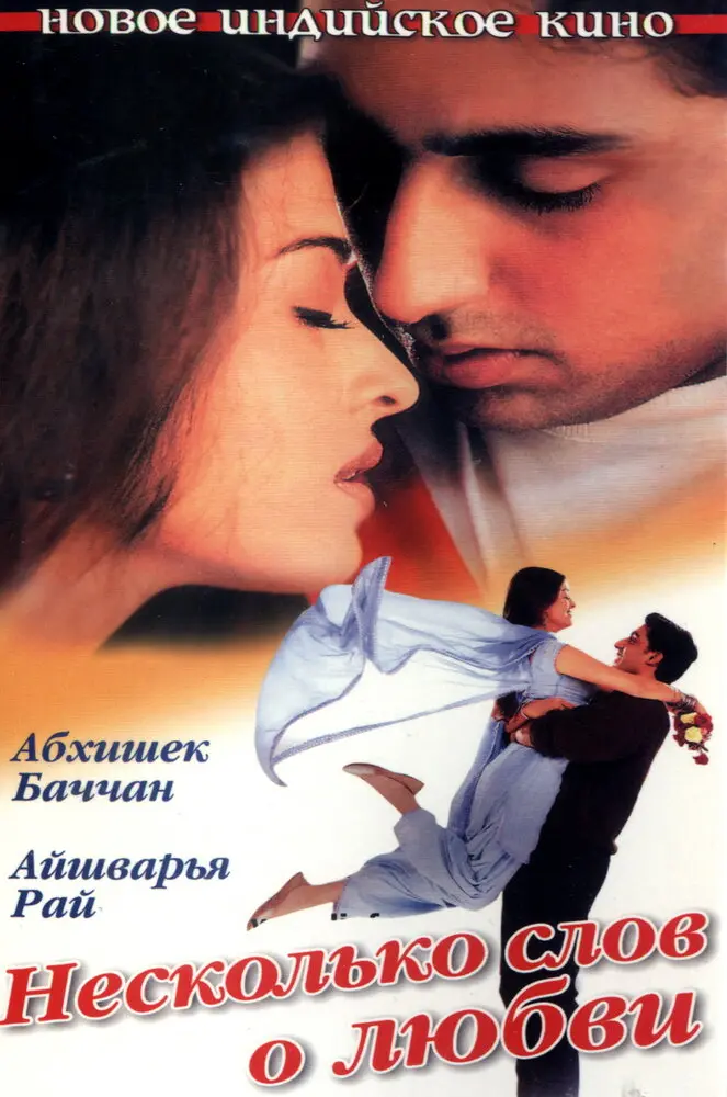 Несколько слов о любви  (2000)
