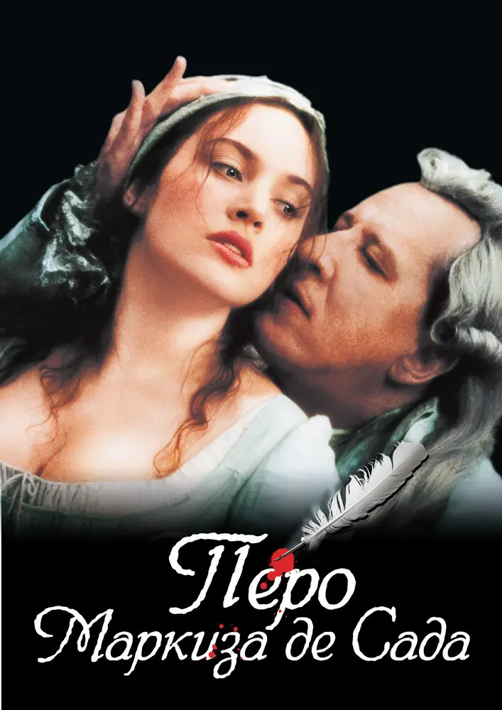 Перо маркиза де Сада  (2001)