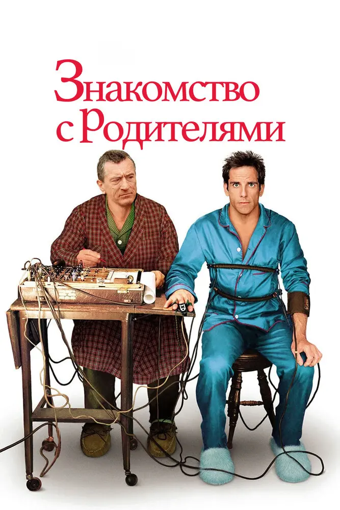 Знакомство с родителями  (2001)