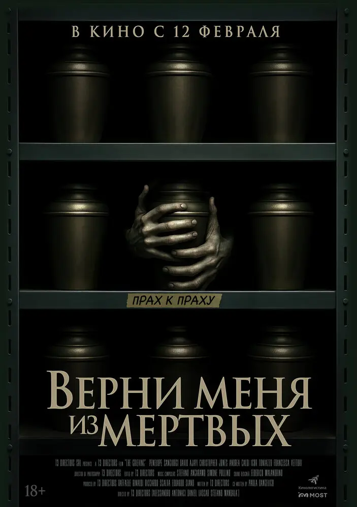 Верни меня из мёртвых (2026)