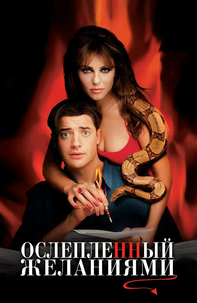 Ослепленный желаниями  (2000)
