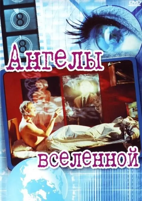 Ангелы вселенной  (2000)
