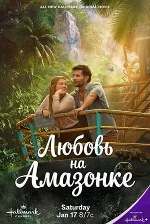 Любовь на Амазонке (2026)