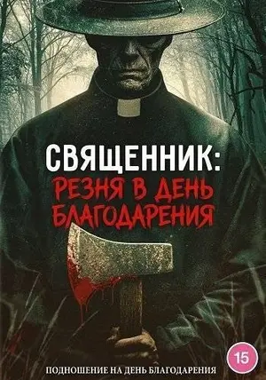 Священник: Резня в День благодарения (2025)