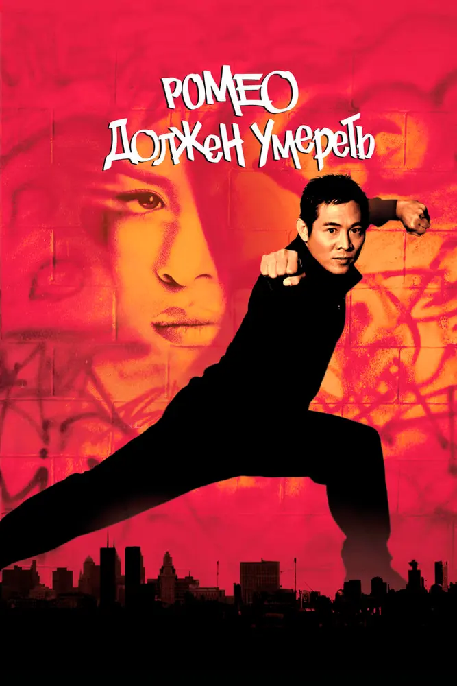 Ромео должен умереть  (2000)