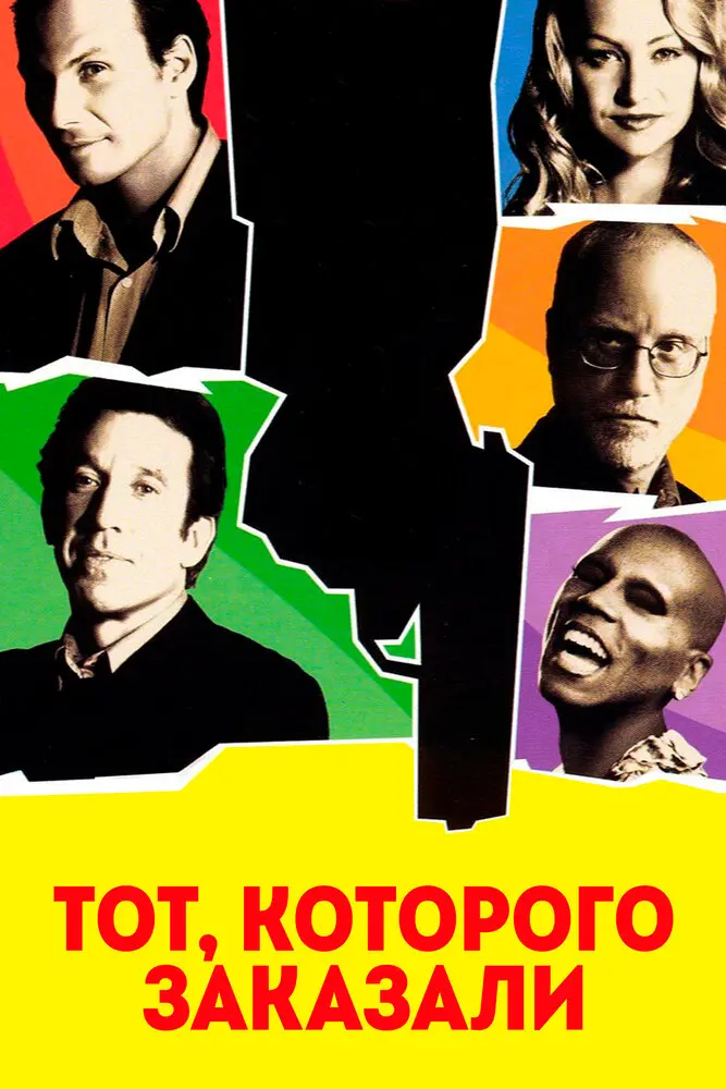 Тот, которого заказали  (2001)