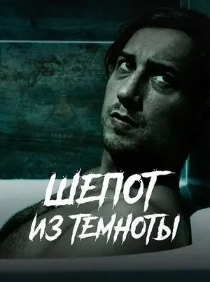 Шепот из темноты (2025)