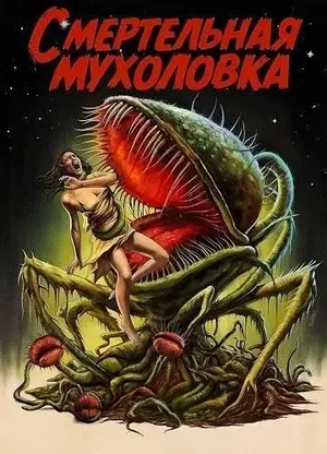 Смертельная мухоловка (2025)